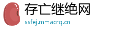 存亡继绝网